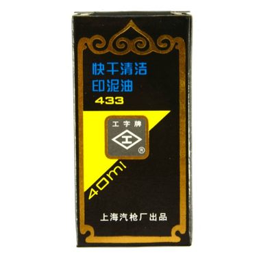 工字牌 433黑色40ml 快干清洁印油 快干印油 印泥油 印泥补充液