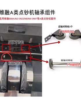 维融N21/N22/N97A点钞机对转轮 维融A类点钞机配件验钞机对转轮