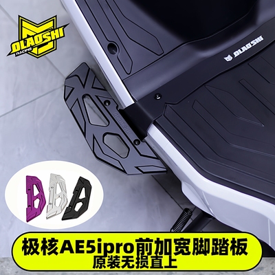 欧老师极核AE5ipro前后脚踏配件