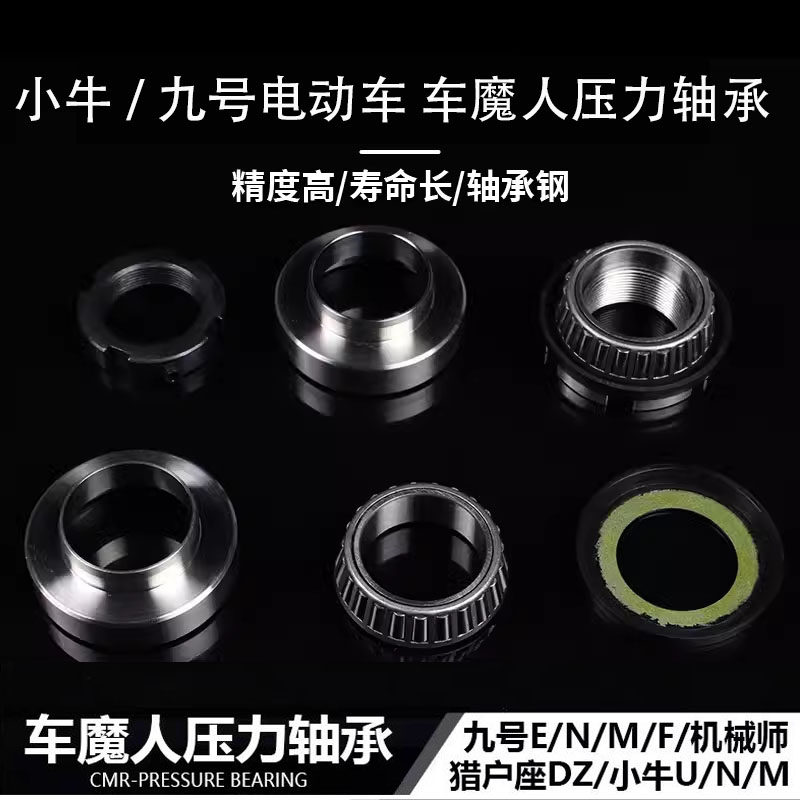 车魔人压力轴承九号M95C+机械师二代M90 小牛NXT N1SAE45改装配件