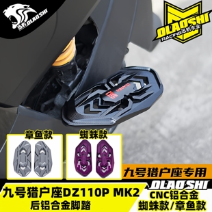 欧老师脚踏适用九号猎户座MK2 DZ110P改装后加宽脚踏板铝合金配件