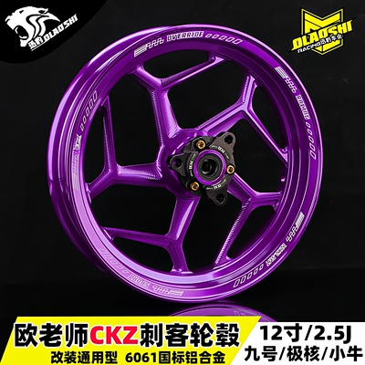 九号/小牛/极核改装12寸2.5轮毂