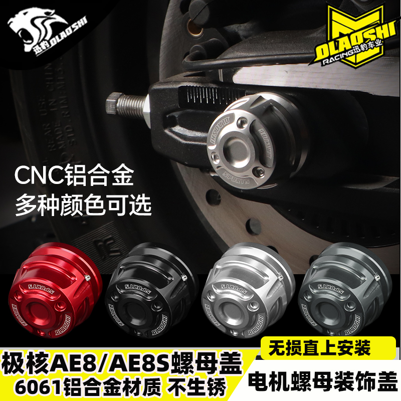 欧老师适用极核AE8电机螺母盖