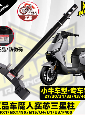 车魔人锻造三星柱小牛UMAX U2+ FXT改装N1S NXT Nplay实心方向柱