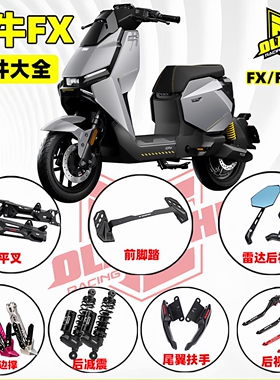 欧老师适用小牛FXT25款ultra大师版改装下沉前脚踏边撑雷达后视镜