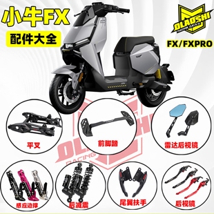 欧老师适用小牛FXT25款ultra大师版改装下沉前脚踏边撑雷达后视镜