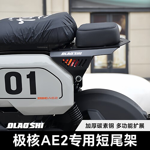 欧老师极核AE2改装短尾架后坐垫