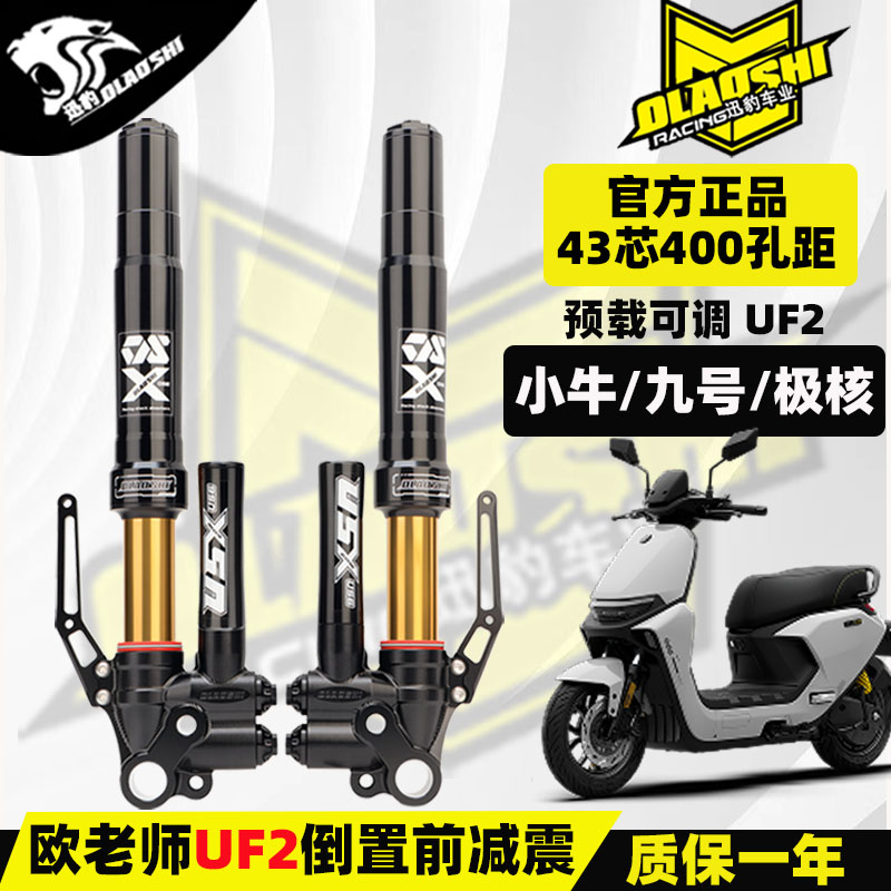 极核小牛九号改装倒置前减震配件