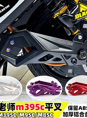 欧老师翼神PRO平叉M395cmaxM85C E80MK2125改装后;铝合金平叉配件