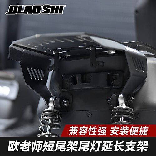 欧老师短尾架尾灯延长支架