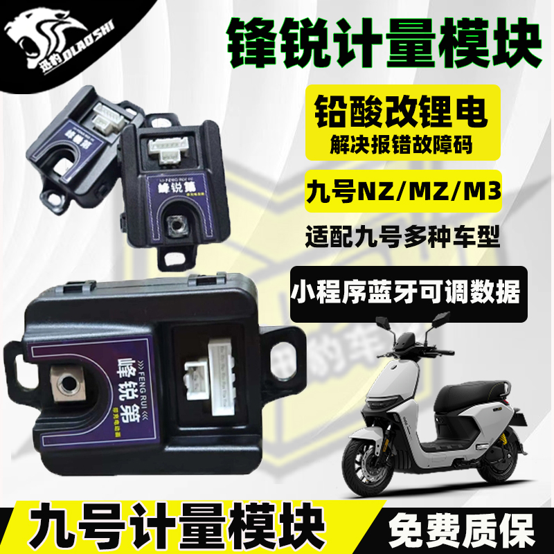 峰瑞计量模块适合九号车型安装