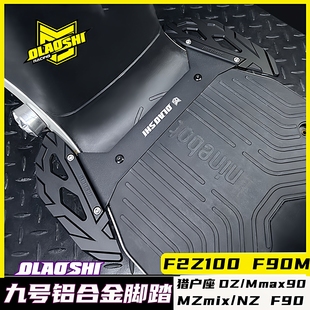 九号F2Z110 MZmix/NZ/MAX脚踏改装欧老师铝合金加宽前脚踏板配件