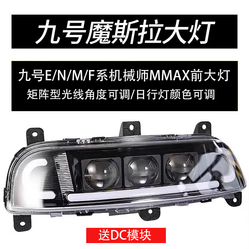 九号机械师M90110透镜前大灯