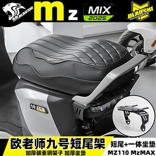 欧老师短尾架试用九号MZmix MZ110MAX2025款改装短尾一体双人坐垫