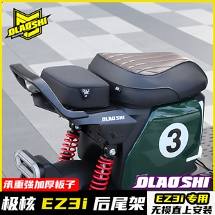 欧老师短尾适用于极核AE4i pro EZ3i 改装短尾架后坐垫扶手靠背