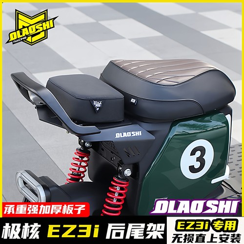 欧老师极核EZ3i短尾架子后坐垫