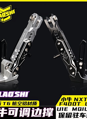 欧老师可调感应边撑小牛NXT U2 Umax U1E F400T改装脚架加长边撑