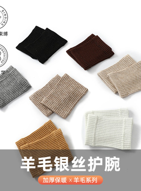 亮丝羊毛男女款袖套护手腕关节套