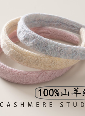 100%山羊绒针织麻花发箍发卡不勒