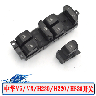 H530玻璃升降器总控开关电动车窗按钮 H230 适配中华V3V5H3 H220