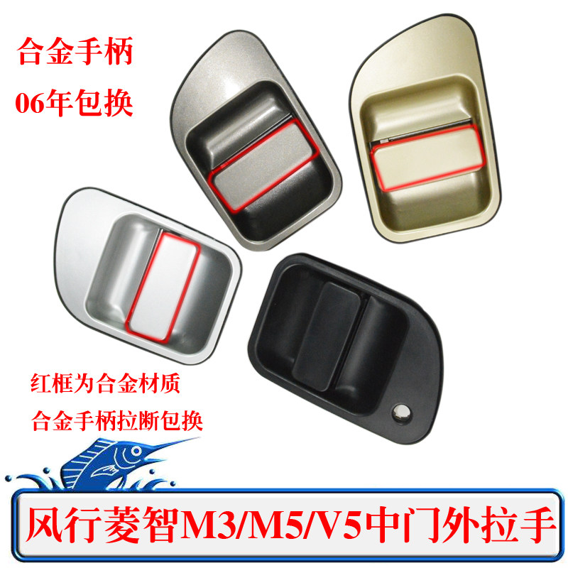 东风风行菱智V3/M3/M5外拉手中门外扣手把手原厂拉门烤漆扣手手柄
