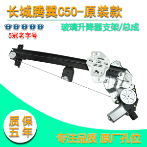 长城腾翼C50玻璃升降器