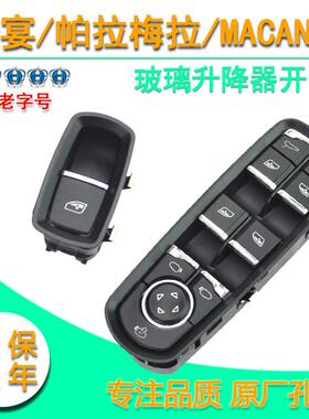 适用保时捷卡宴帕拉梅拉玻璃升降器总控开关按钮Macan电动按键