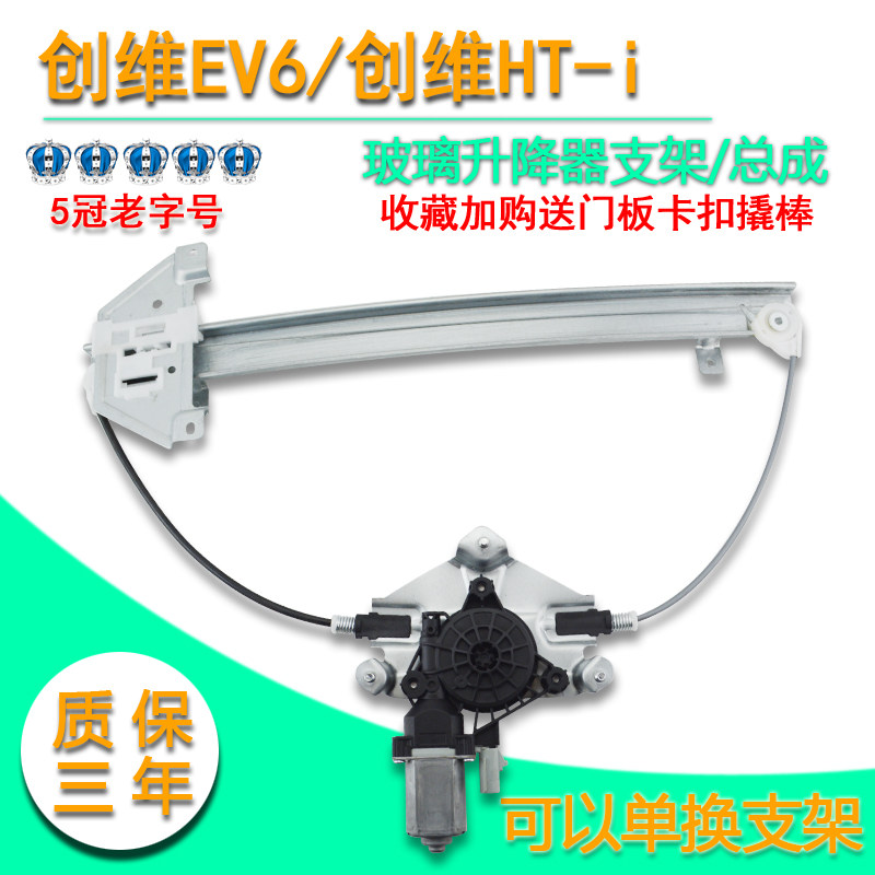 适用创维EV6电动玻璃升降器总成创维HT-i车窗摇窗机支架钢丝电机