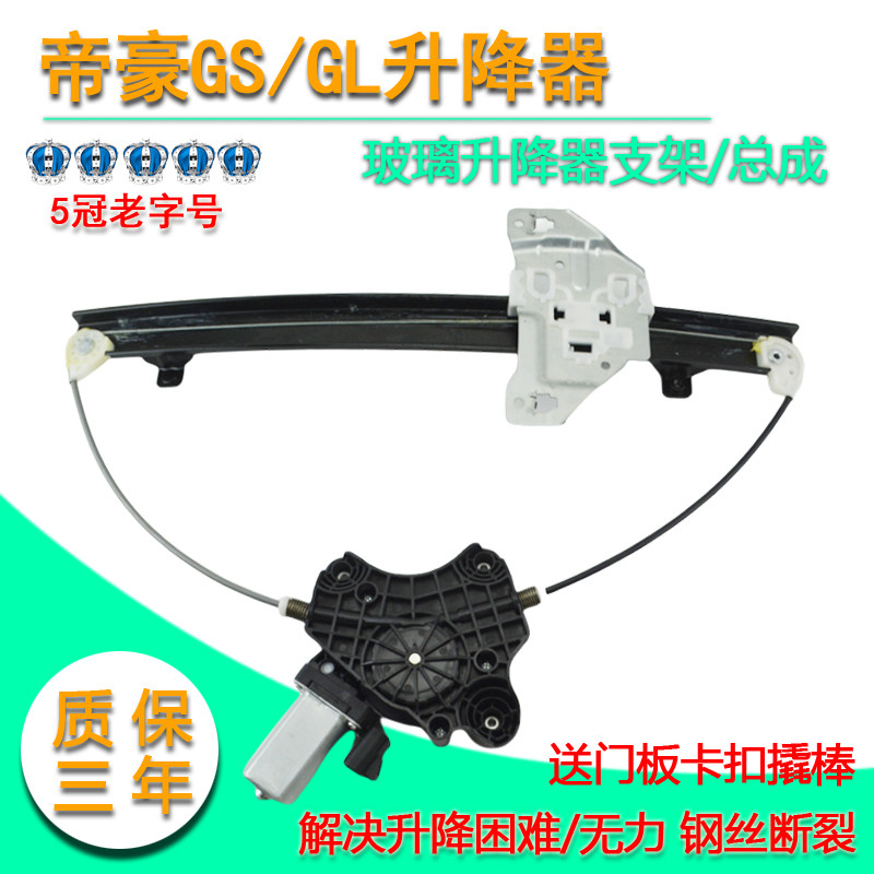 帝豪GS/GL玻璃升降器总成