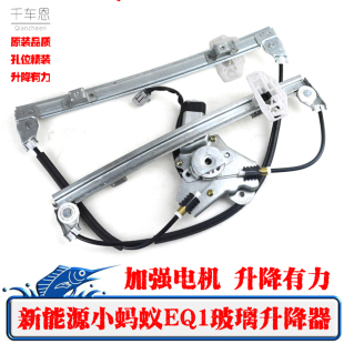 適配奇瑞小螞蟻EQ1玻璃升降器總成電動車窗搖窗機電機支架托架件