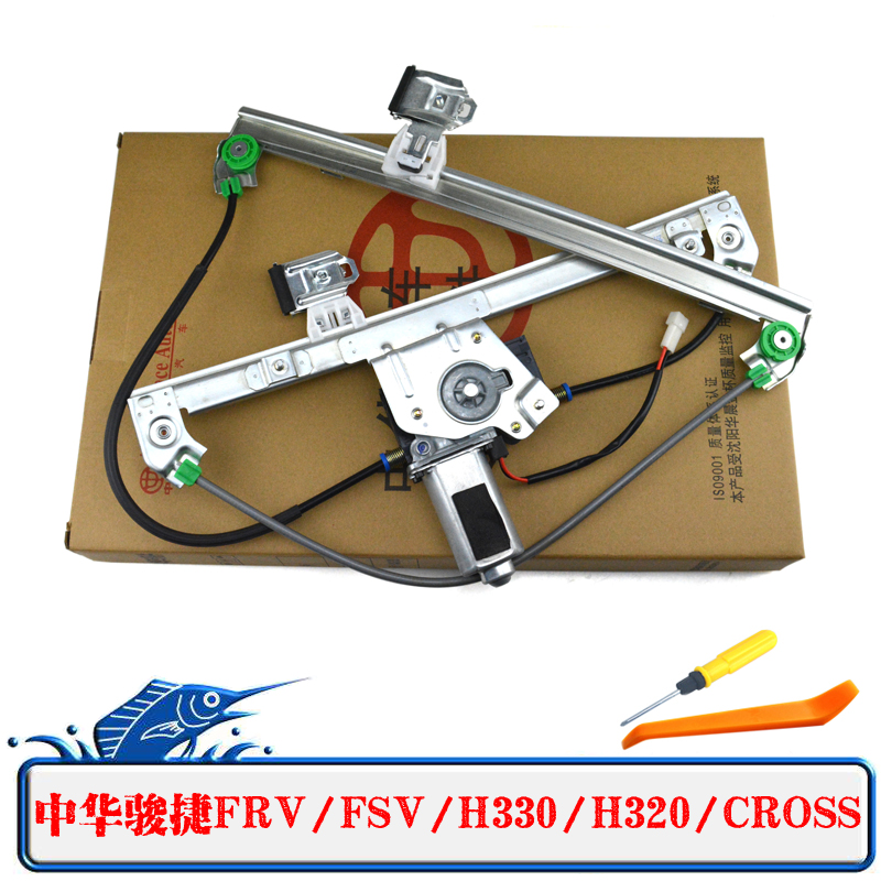 中华骏捷FRV/FSV/H330/H320/CROSS电动玻璃升降器总成车窗摇窗机