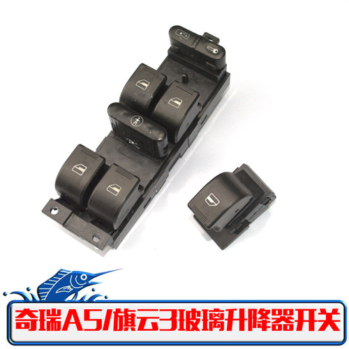 奇瑞e5玻璃升降器开关车窗按钮