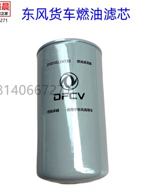 原厂东风天龙天锦雷诺发动机柴油滤芯燃油滤芯滤清器D5010224732