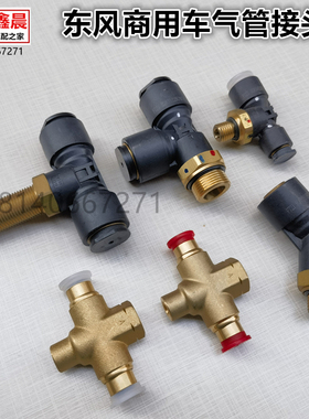 原厂东风天龙KL天锦KR旗舰KX气路快插分泵制动阀气管接头快插接口