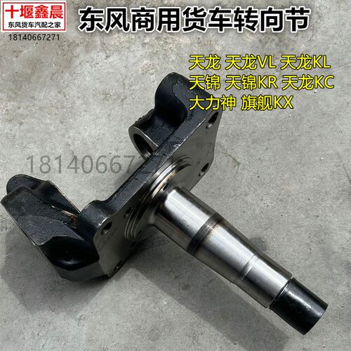 原厂东风天龙KLKC旗舰大力神天锦KR153前桥145转向节主肖羊角总成