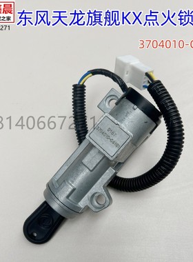 原厂东风天龙旗舰KX/GX启动点火开关钥匙点火锁配件3704110-C6101
