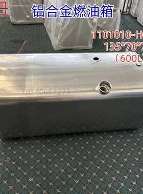 东风天龙旗舰铝合金油箱燃油箱600L规格135X70X70)1101010-H02L0
