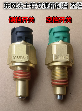 原厂东风天龙VLVL天锦KR法士特变速箱倒档开关空挡开关倒车开关