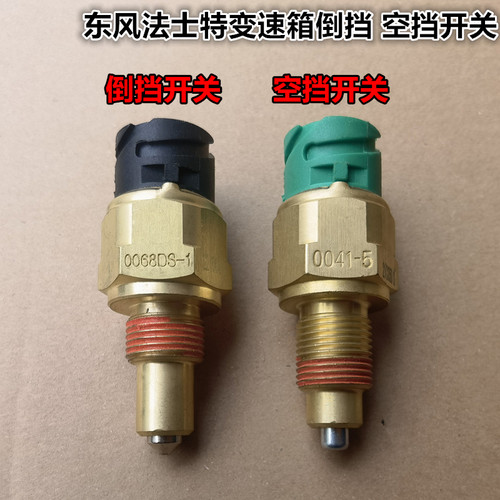 原厂东风天龙VLVL天锦KR法士特变速箱倒档开关空挡开关倒车开关