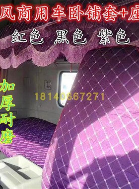 东风天龙VLKLKC旗舰KX大力神驾驶室全包裹座套卧铺套垫驾驶室装饰