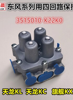 东风天龙KC KL 旗舰KX干燥罐威伯科保护阀四回路阀3515010-K22K0