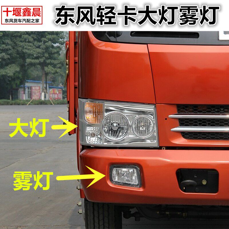 适用东风多利卡大灯总成雾灯M3300福瑞卡锐铃金霸东风之星前照灯