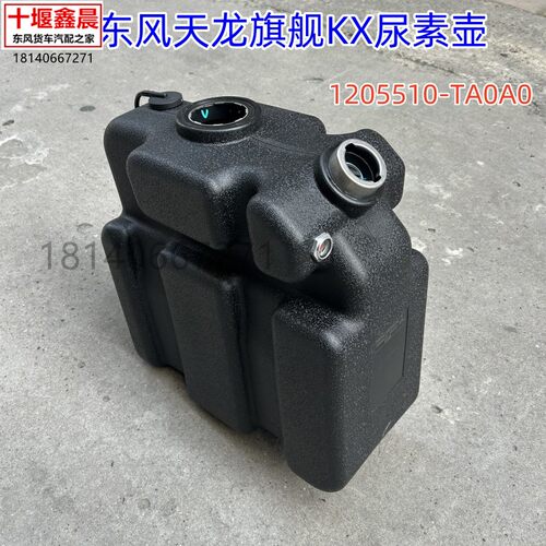 原厂东风天龙旗舰KX尿素罐车用尿素箱配件后处理系统尿素壶总成