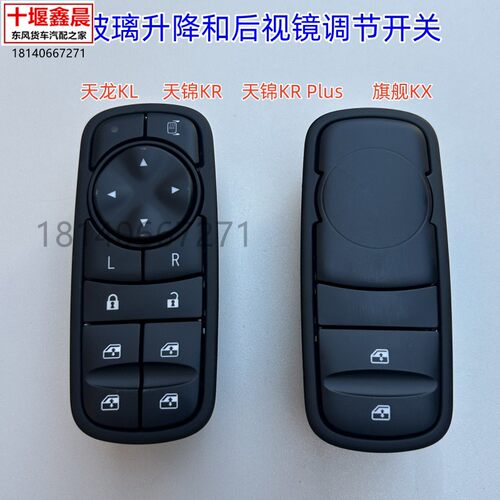 原厂东风天龙KL旗舰KX天锦KR车门玻璃升降器开关控制按钮车窗按键