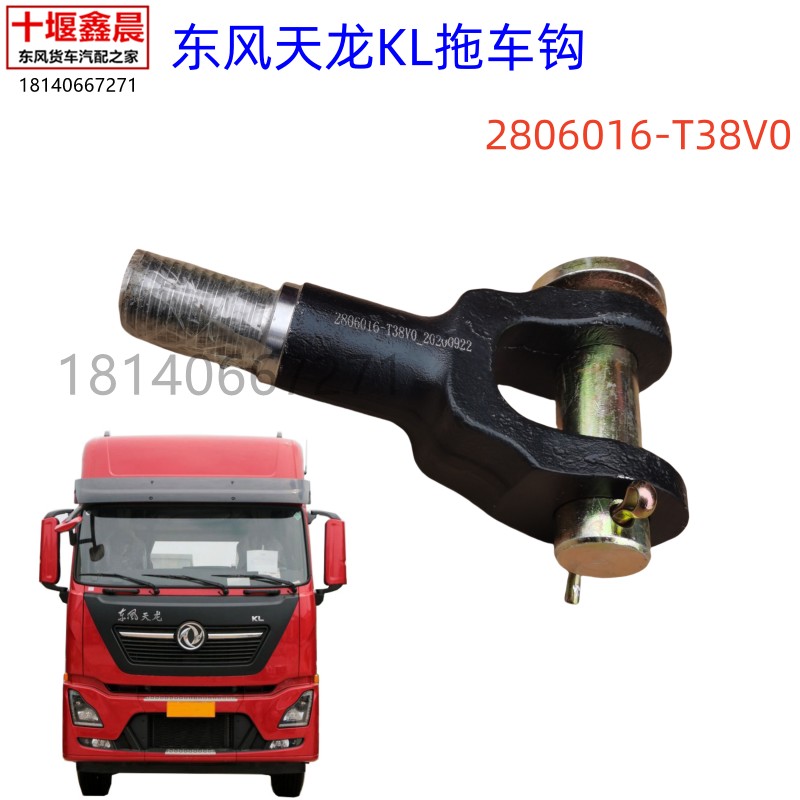原装东风新天龙KL驾驶室拖车钩拖勾前拉车钩牵引钩2806016-T38V0
