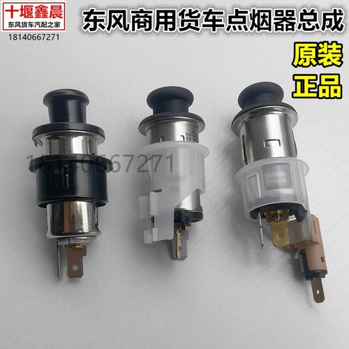 原厂东风天龙VL KL KC天锦VR KR PLUS旗舰KX 车用车载点烟器总成