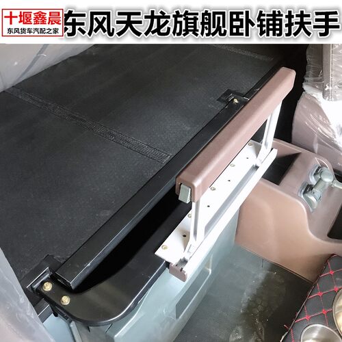 原装东风天龙KL旗舰KX卧铺加装扶手防护栏大货车卧铺扶手货车配件