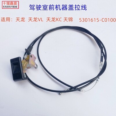 东风天龙前机盖拉线面板原装