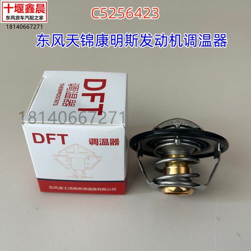 原厂东风天锦 KR康明斯发动机节温器调温器76度节温器C5256423