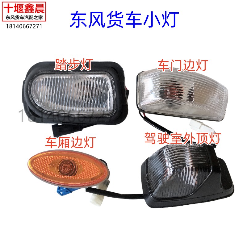 适用东风天龙天锦驾驶室顶灯车门灯车厢边灯踏步灯转向灯示宽灯
